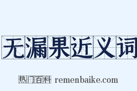 无漏果近义词是什么意思的图片